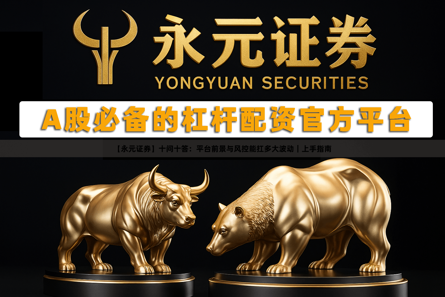 【永元证券】十问十答：平台前景与风控能扛多大波动｜上手指南