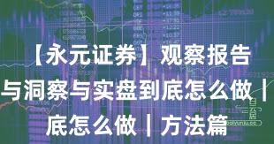 【永元证券】观察报告：数据与洞察与实盘到底怎么做｜方法篇
