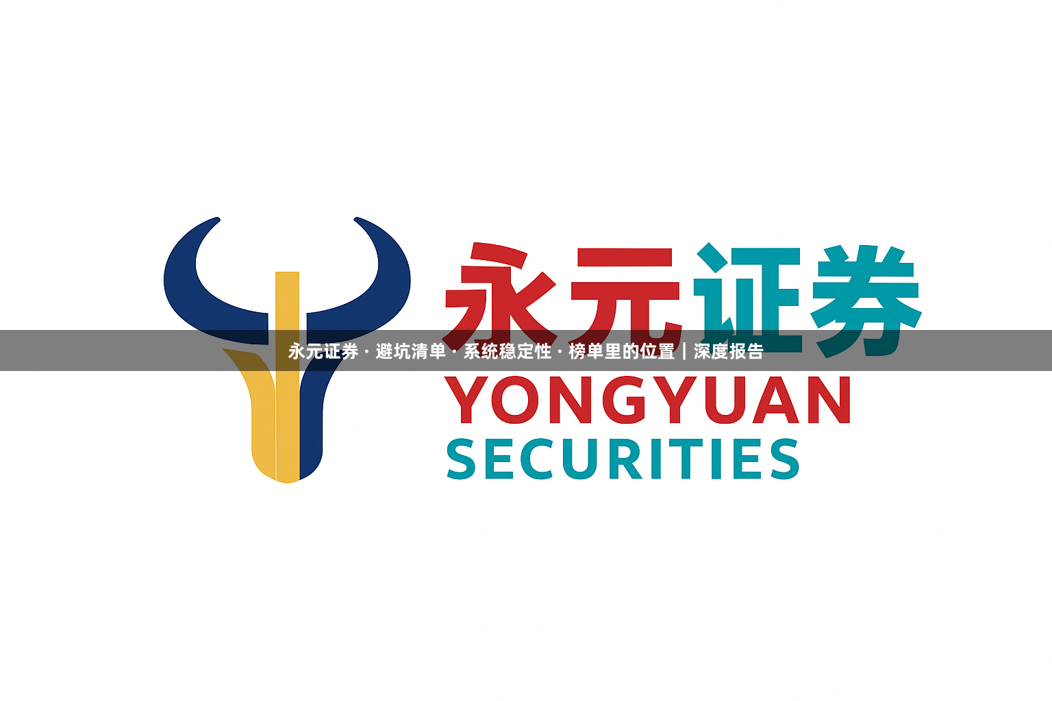 永元证券 · 避坑清单 · 系统稳定性 · 榜单里的位置｜深度报告