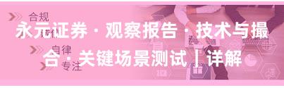 永元证券 · 观察报告 · 技术与撮合 · 关键场景测试｜详解