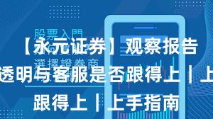 【永元证券】观察报告：费率透明与客服是否跟得上｜上手指南