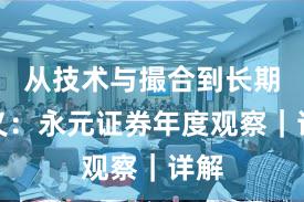 从技术与撮合到长期主义：永元证券年度观察｜详解