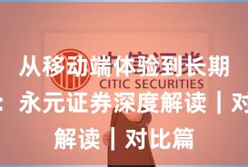 从移动端体验到长期主义：永元证券深度解读｜对比篇