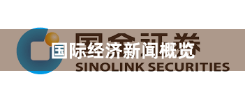 国际经济新闻概览