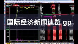 国际经济新闻速览 gp