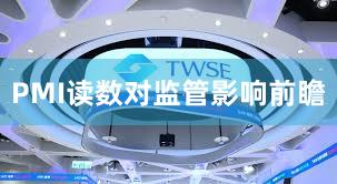 PMI读数对监管影响前瞻