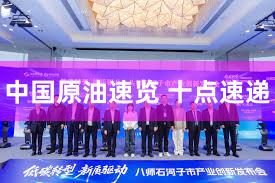 中国原油速览 十点速递