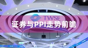证券与PPI走势前瞻