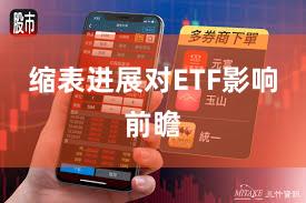 缩表进展对ETF影响前瞻