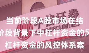当前阶段A股市场在结构性行情阶段背景下中杠杆资金的风控体系案
