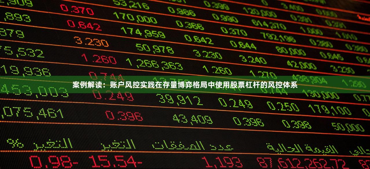 案例解读：账户风控实践在存量博弈格局中使用股票杠杆的风控体系