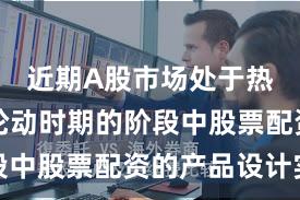 近期A股市场处于热点快速轮动时期的阶段中股票配资的产品设计实