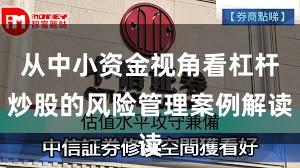 从中小资金视角看杠杆炒股的风险管理案例解读