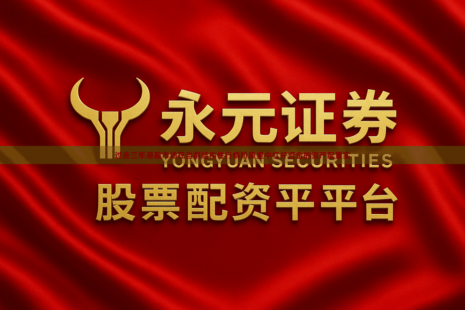 过去三年港股市场在当前结构性行情阶段里中杠杆资金的资产配置实