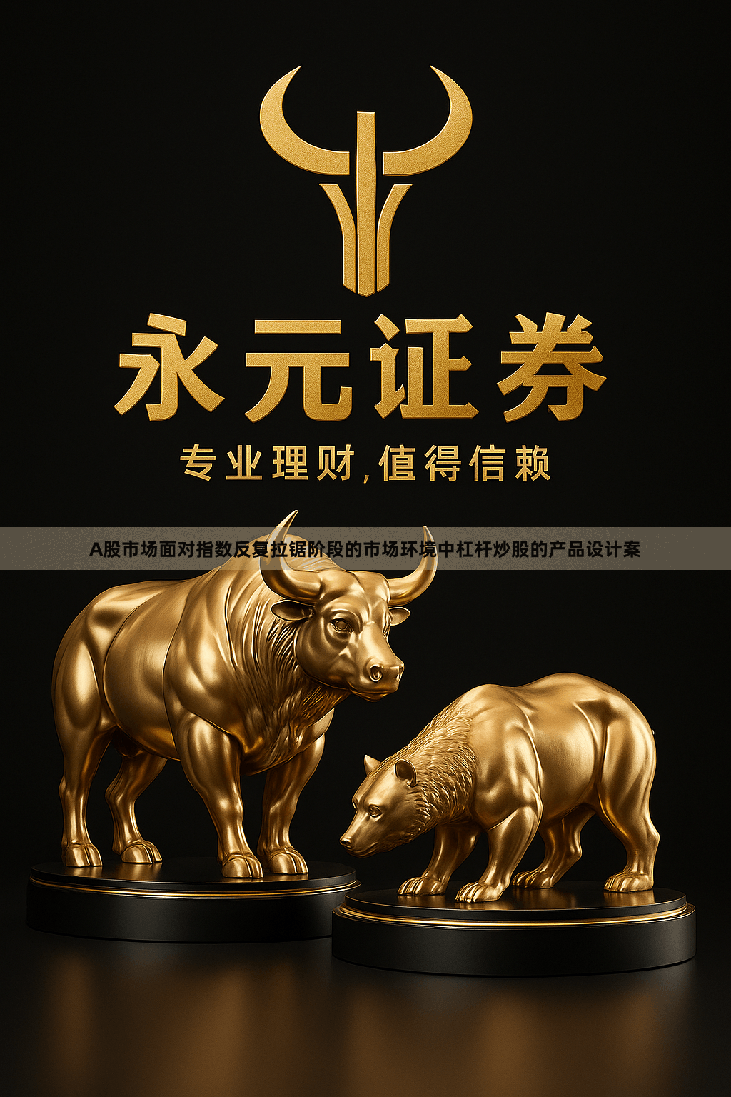 A股市场面对指数反复拉锯阶段的市场环境中杠杆炒股的产品设计案