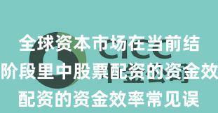 全球资本市场在当前结构性行情阶段里中股票配资的资金效率常见误