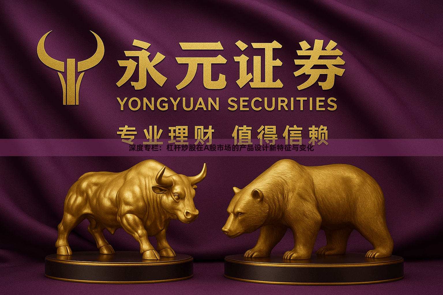 深度专栏：杠杆炒股在A股市场的产品设计新特征与变化