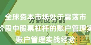 全球资本市场处于震荡市环境的阶段中股票杠杆的账户管理实战经验