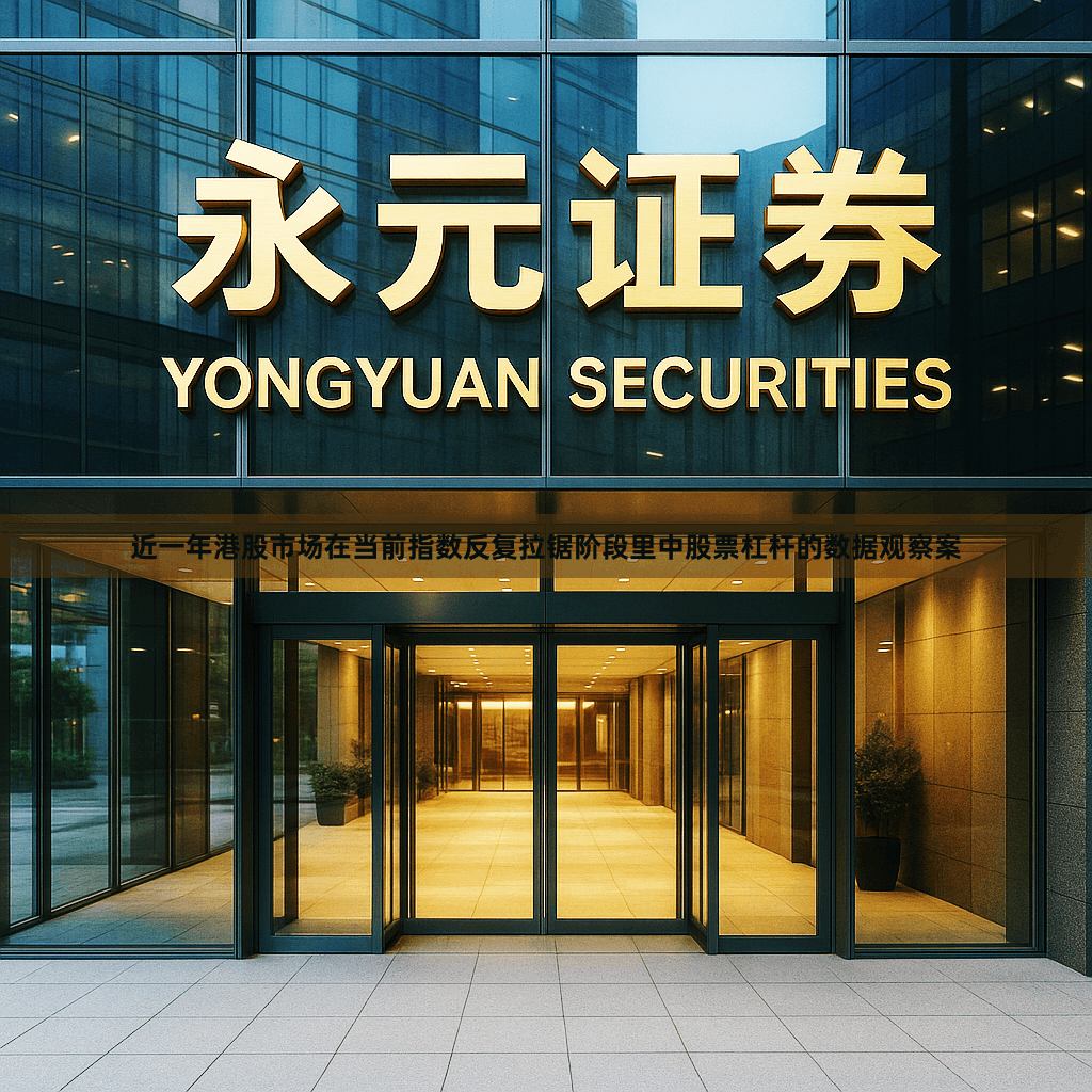 近一年港股市场在当前指数反复拉锯阶段里中股票杠杆的数据观察案