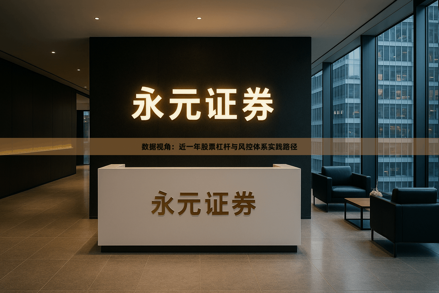 数据视角:近一年股票杠杆与风控体系实践路径