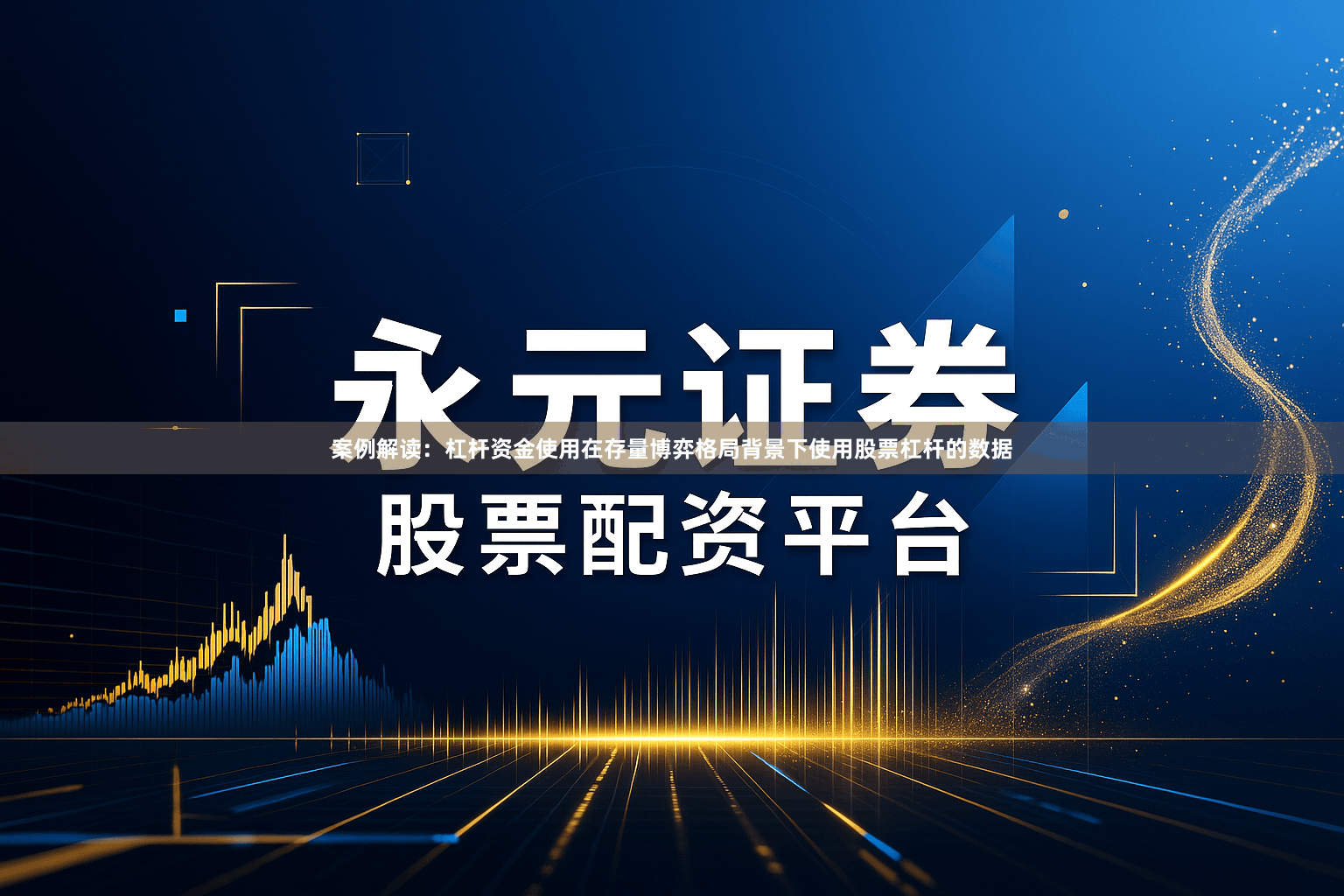 案例解读：杠杆资金使用在存量博弈格局背景下使用股票杠杆的数据