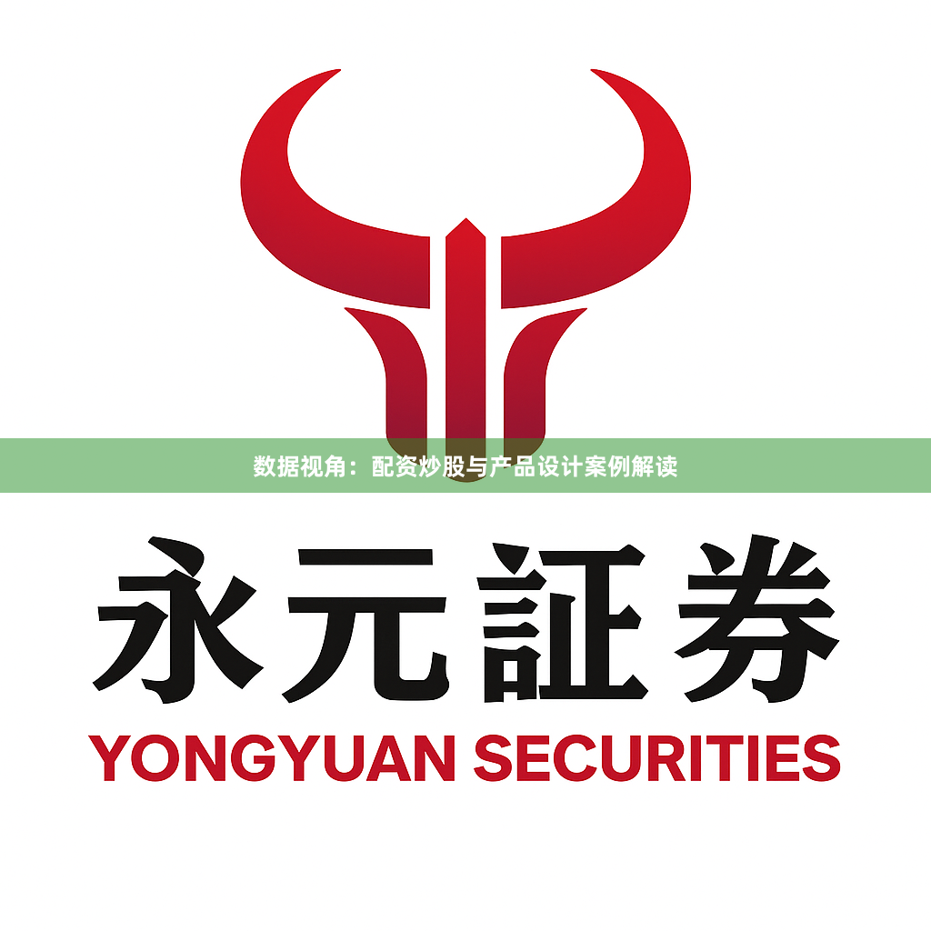 数据视角：配资炒股与产品设计案例解读