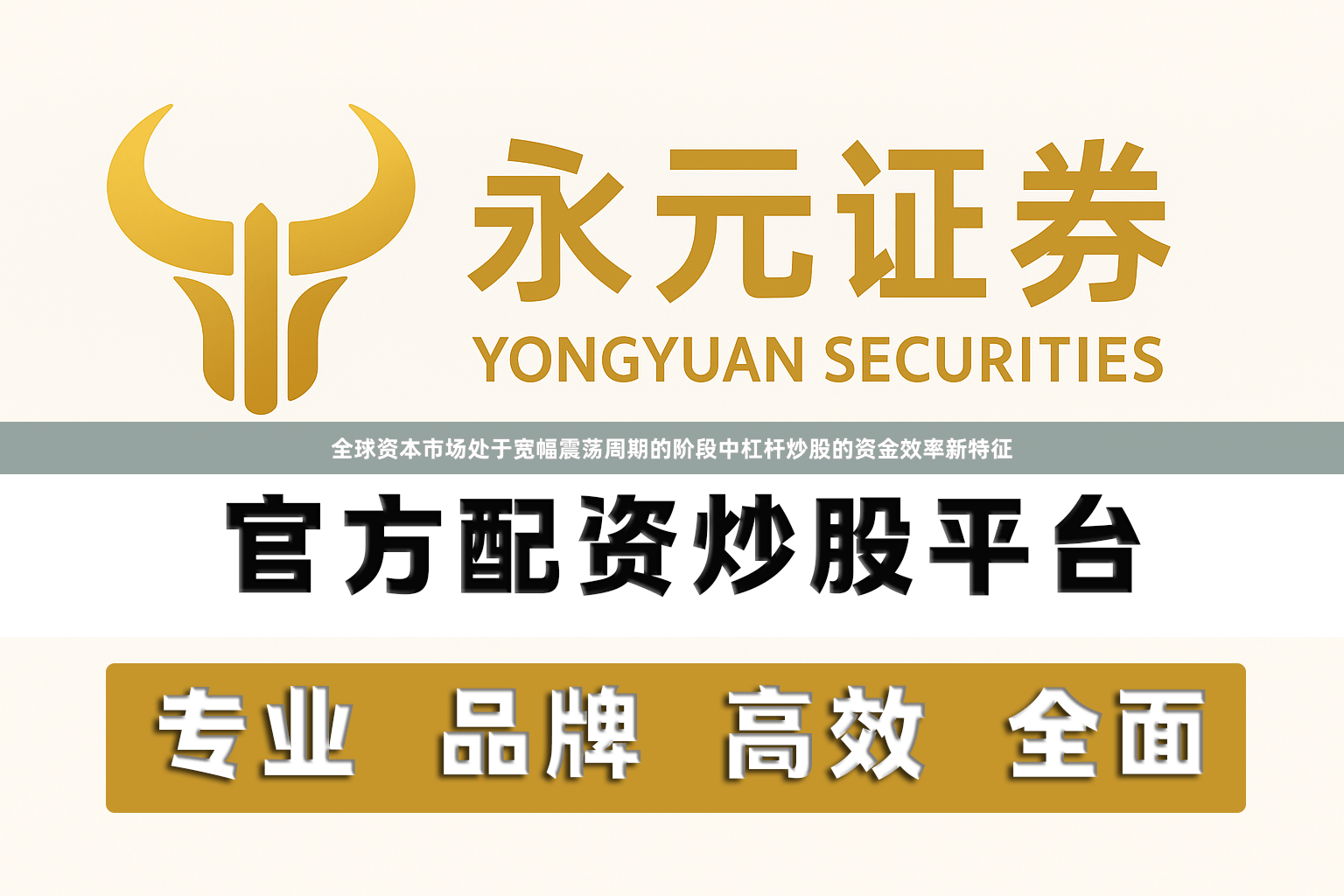 全球资本市场处于宽幅震荡周期的阶段中杠杆炒股的资金效率新特征