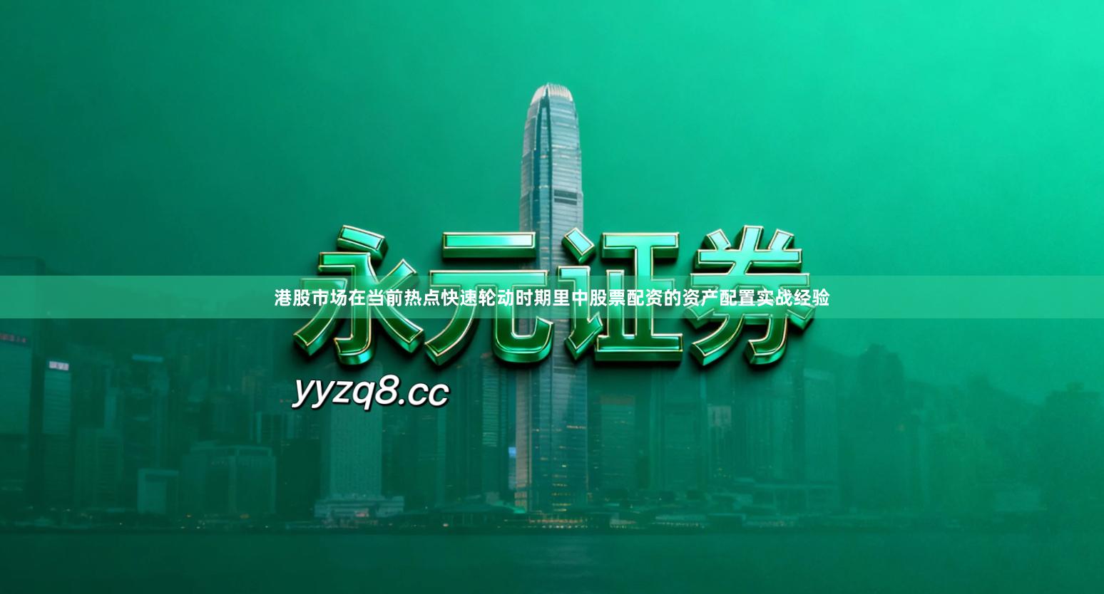 港股市场在当前热点快速轮动时期里中股票配资的资产配置实战经验