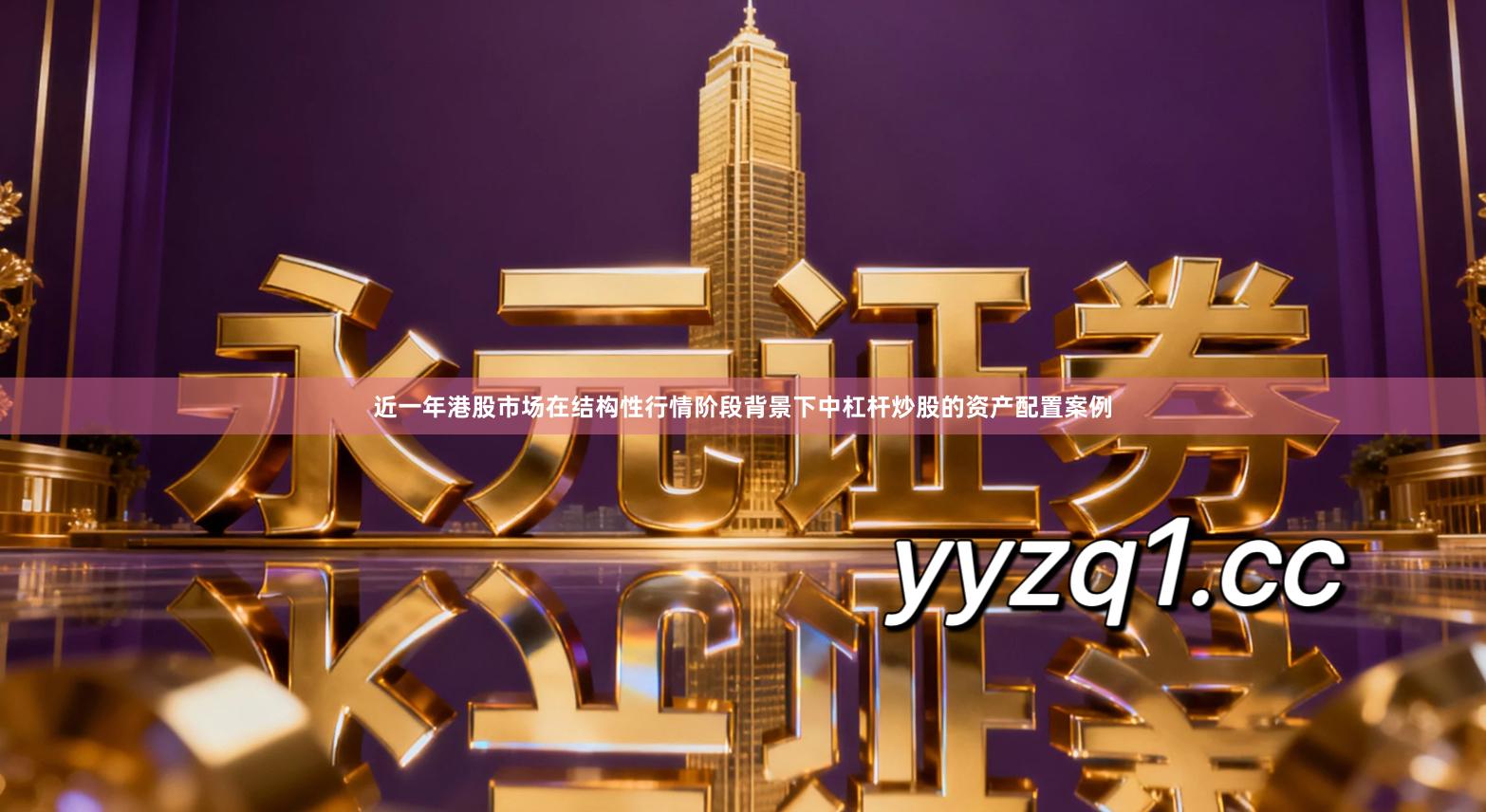 近一年港股市场在结构性行情阶段背景下中杠杆炒股的资产配置案例