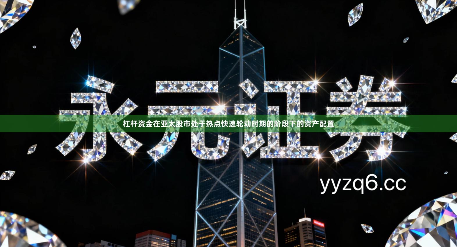 杠杆资金在亚太股市处于热点快速轮动时期的阶段下的资产配置