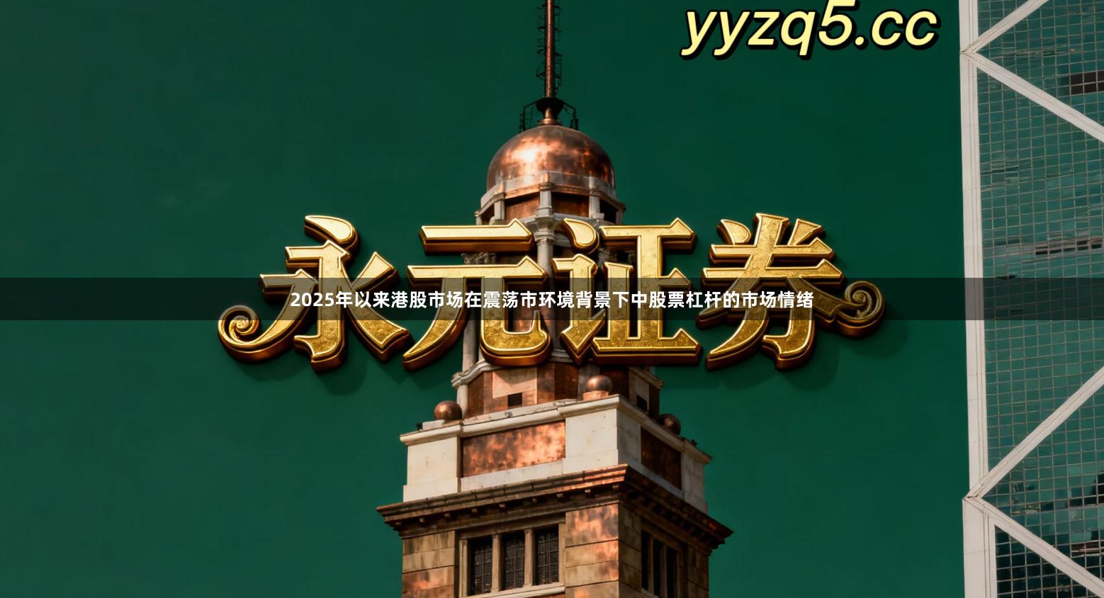 2025年以来港股市场在震荡市环境背景下中股票杠杆的市场情绪