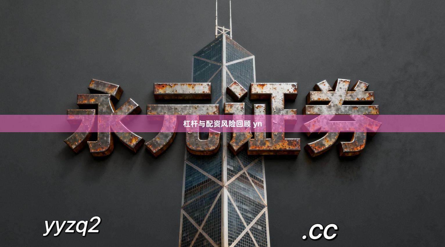 杠杆与配资风险回顾 yn