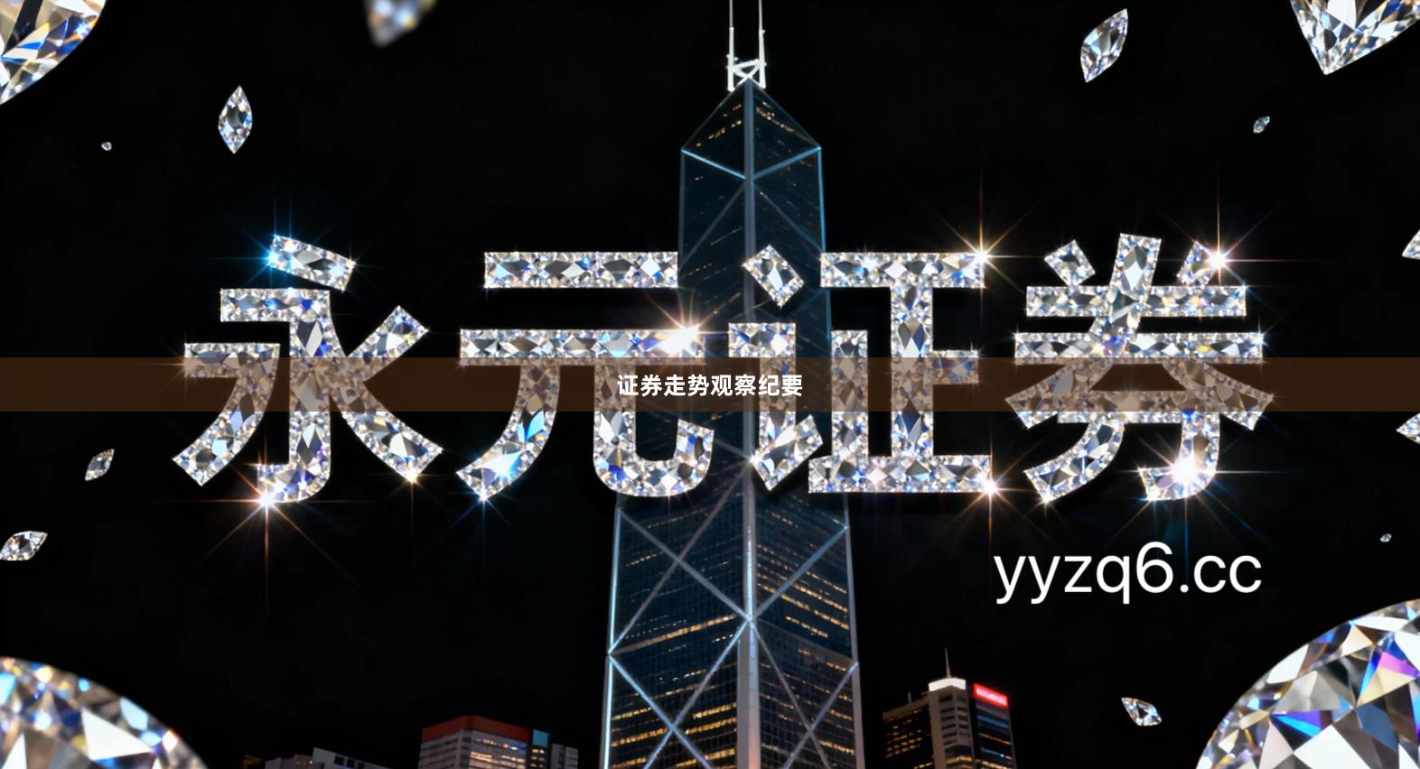 证券走势观察纪要