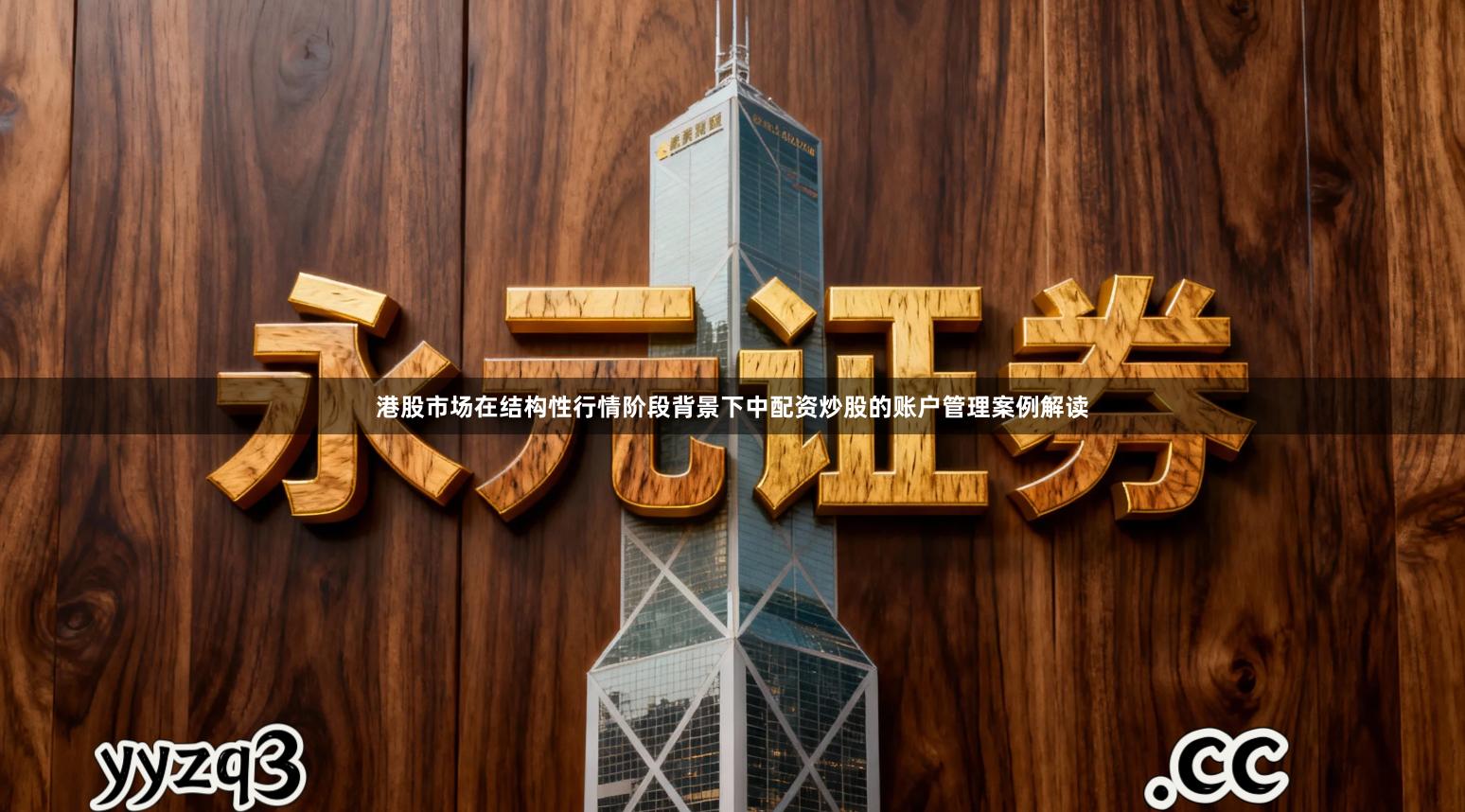 港股市场在结构性行情阶段背景下中配资炒股的账户管理案例解读