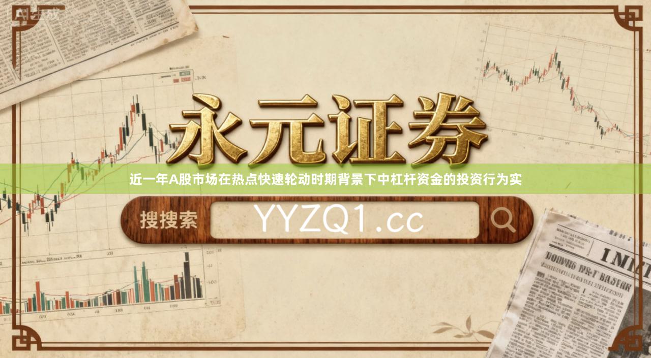 近一年A股市场在热点快速轮动时期背景下中杠杆资金的投资行为实
