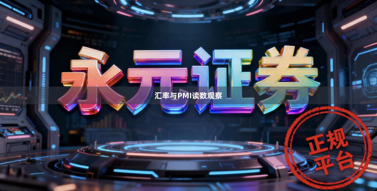汇率与PMI读数观察