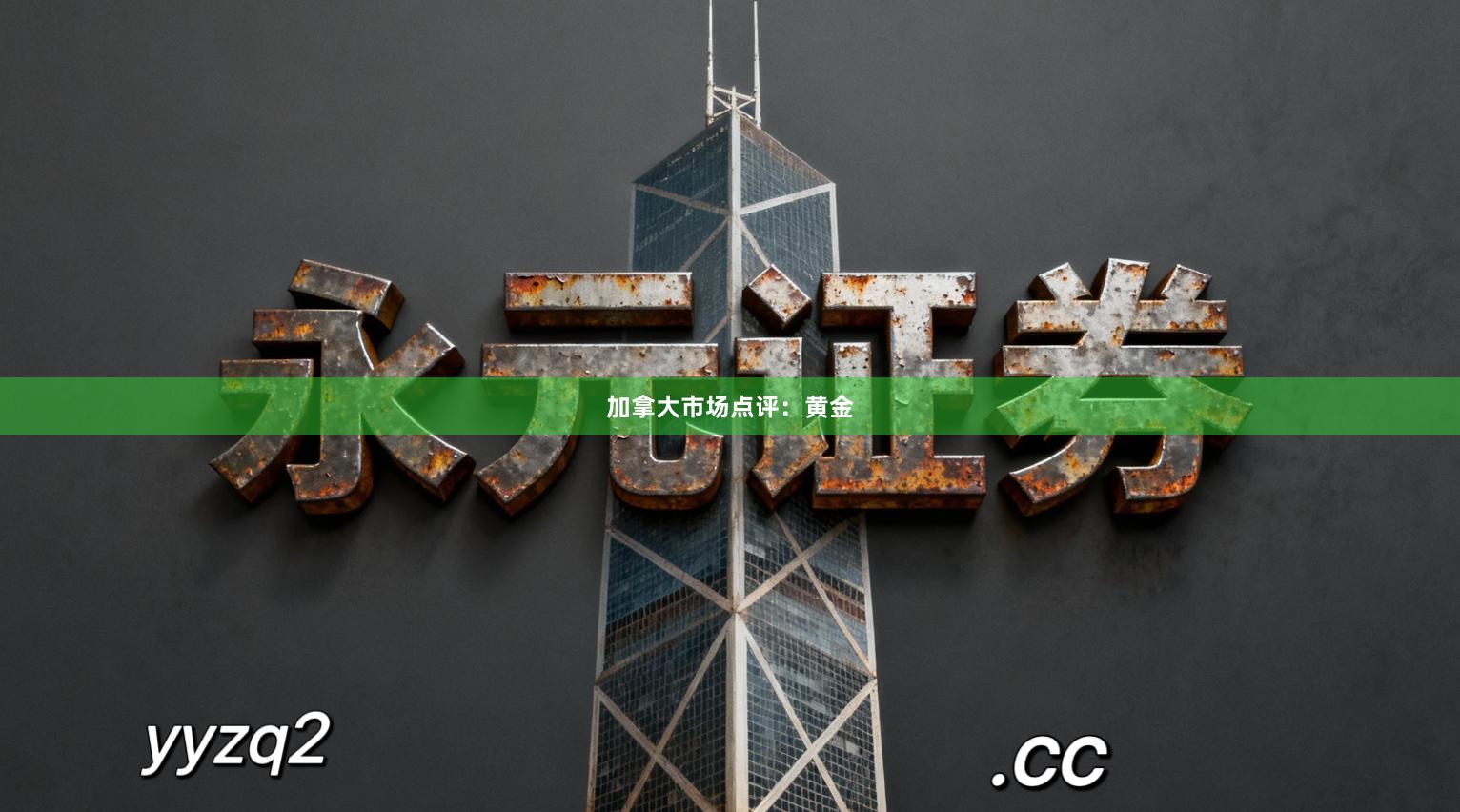 加拿大市场点评：黄金