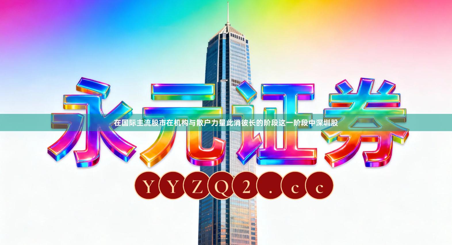 在国际主流股市在机构与散户力量此消彼长的阶段这一阶段中深圳股