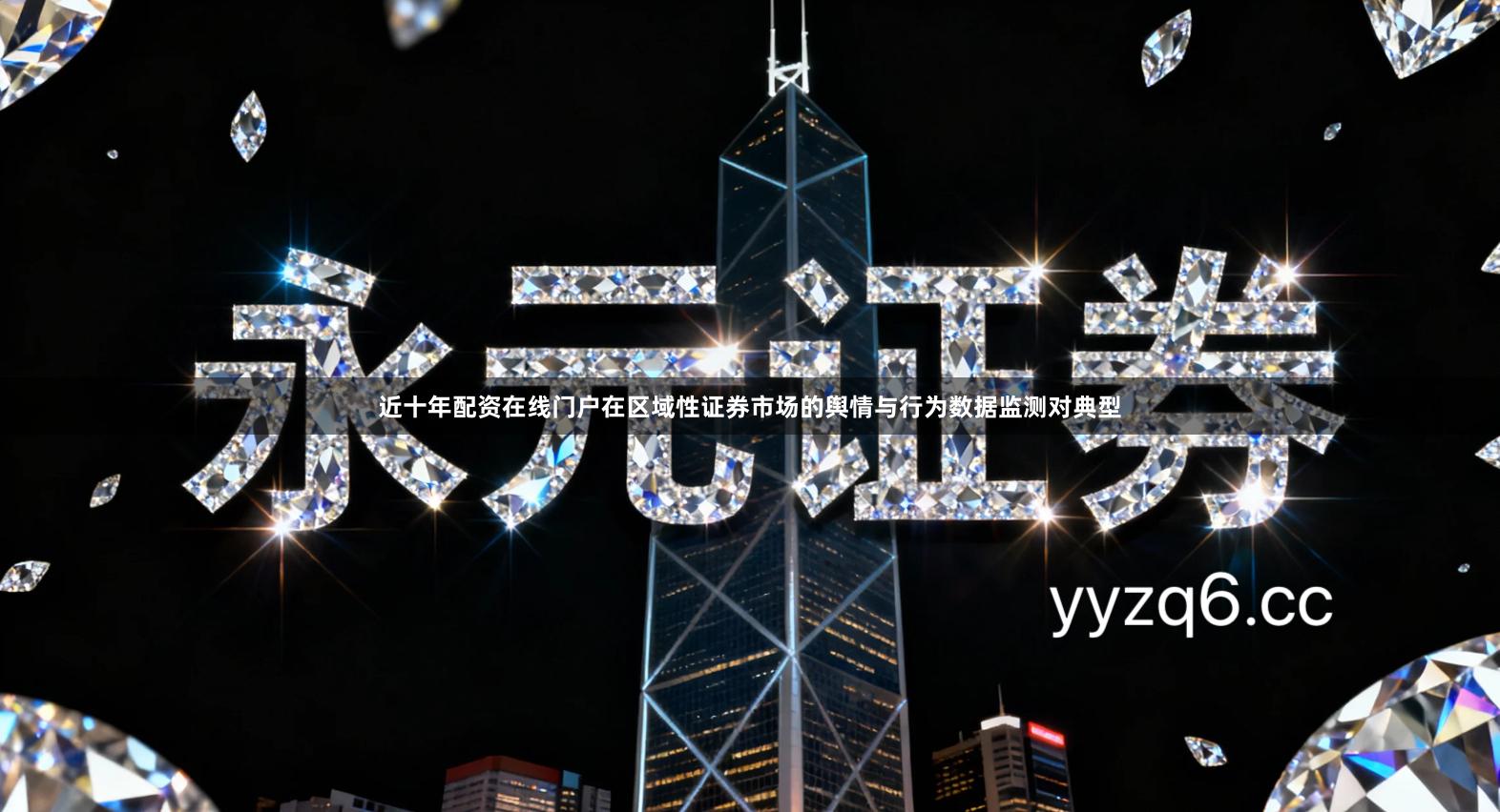 近十年配资在线门户在区域性证券市场的舆情与行为数据监测对典型