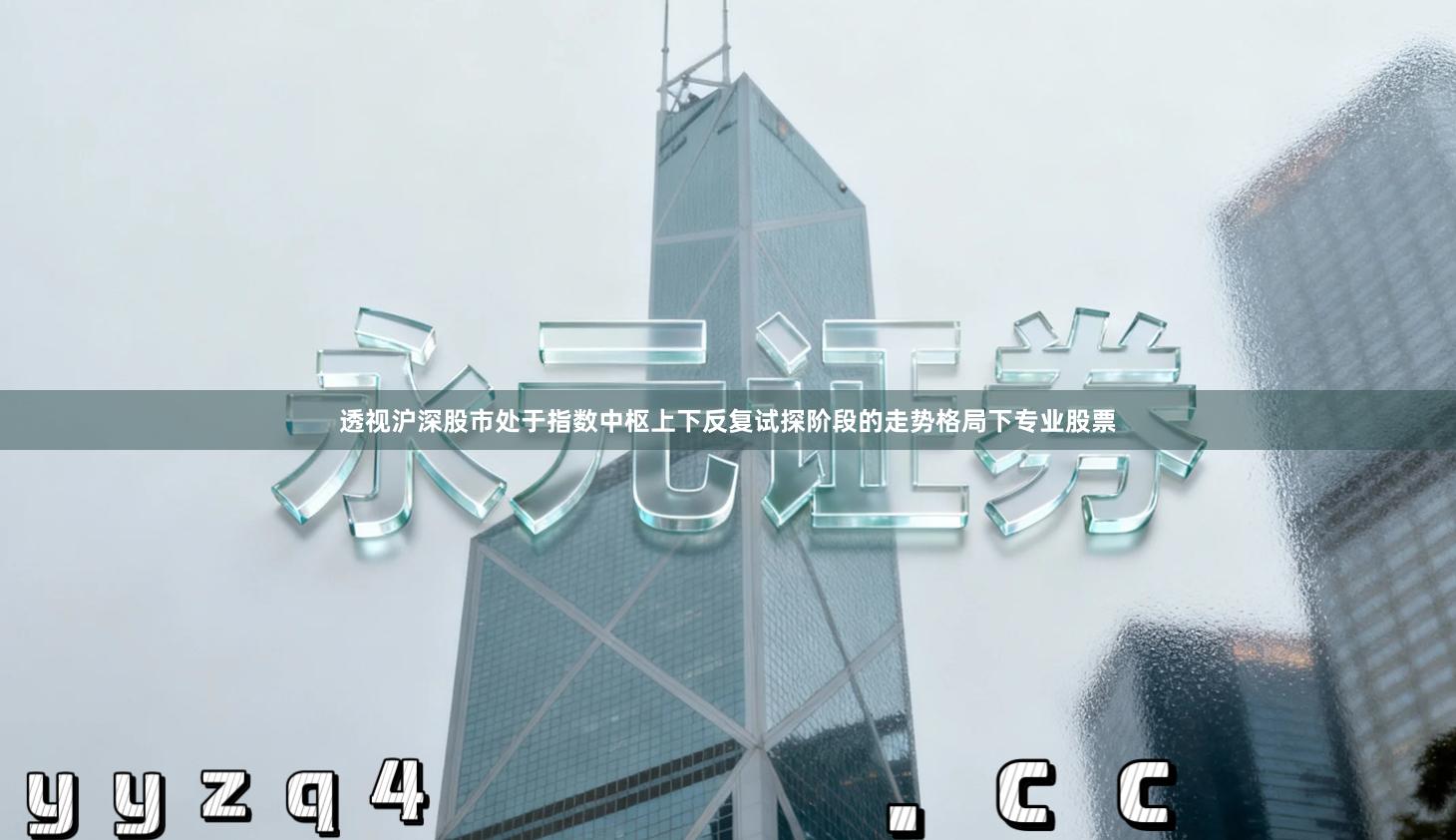 透视沪深股市处于指数中枢上下反复试探阶段的走势格局下专业股票