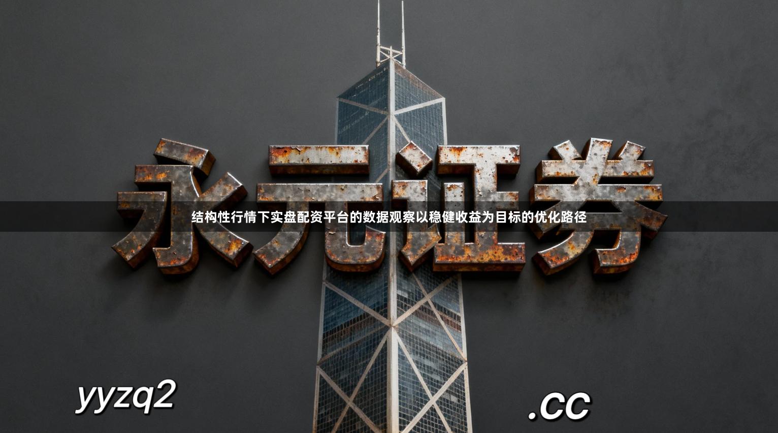 结构性行情下实盘配资平台的数据观察以稳健收益为目标的优化路径