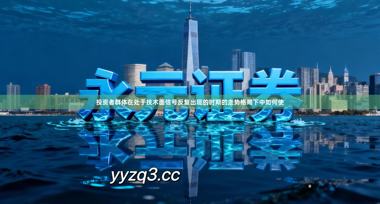 投资者群体在处于技术面信号反复出现的时期的走势格局下中如何使