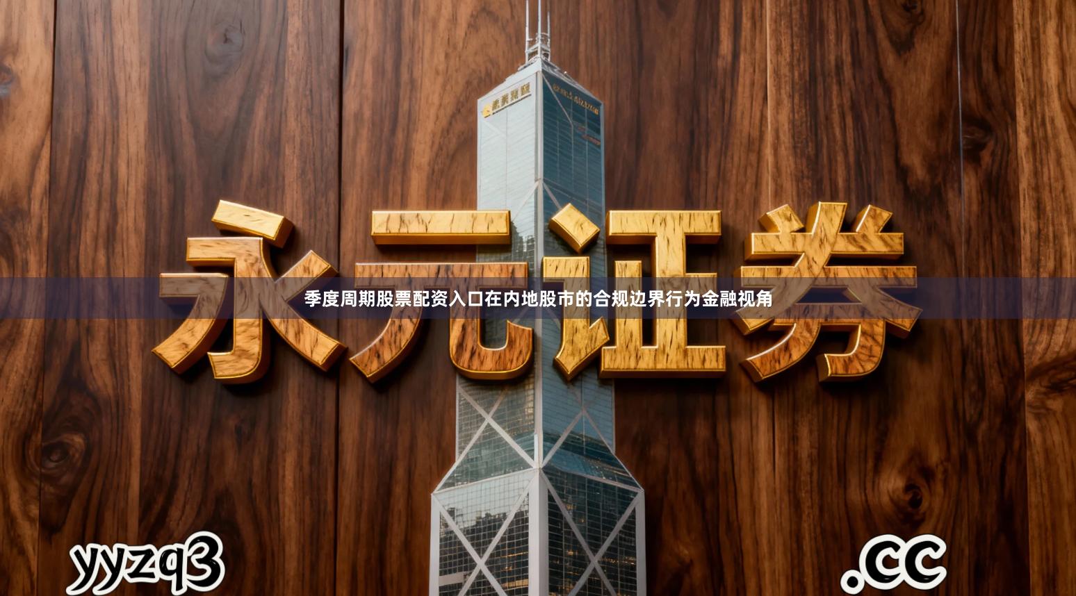 季度周期股票配资入口在内地股市的合规边界行为金融视角