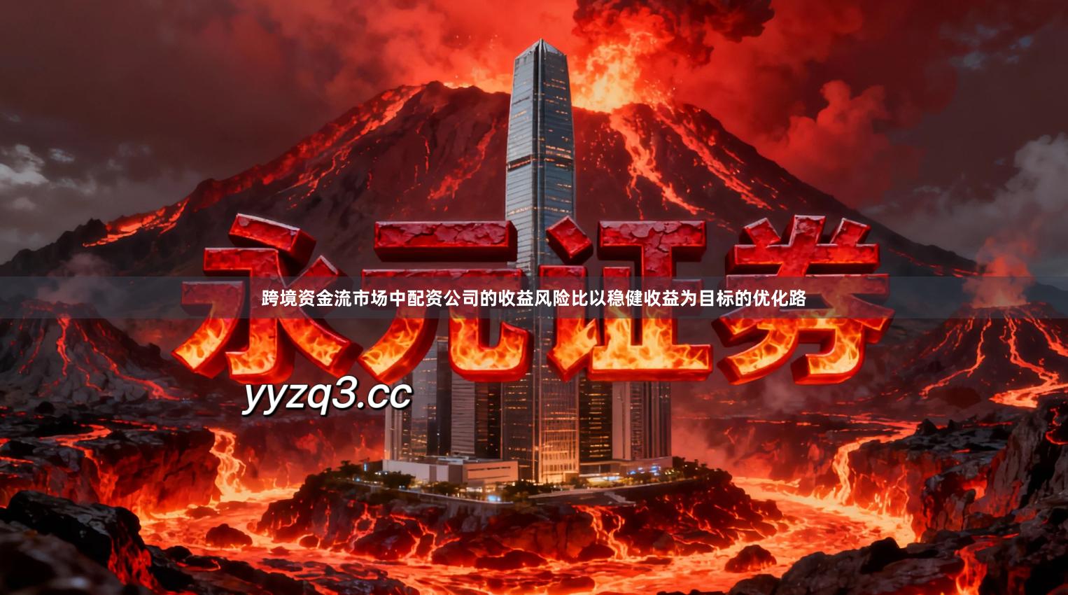 跨境资金流市场中配资公司的收益风险比以稳健收益为目标的优化路