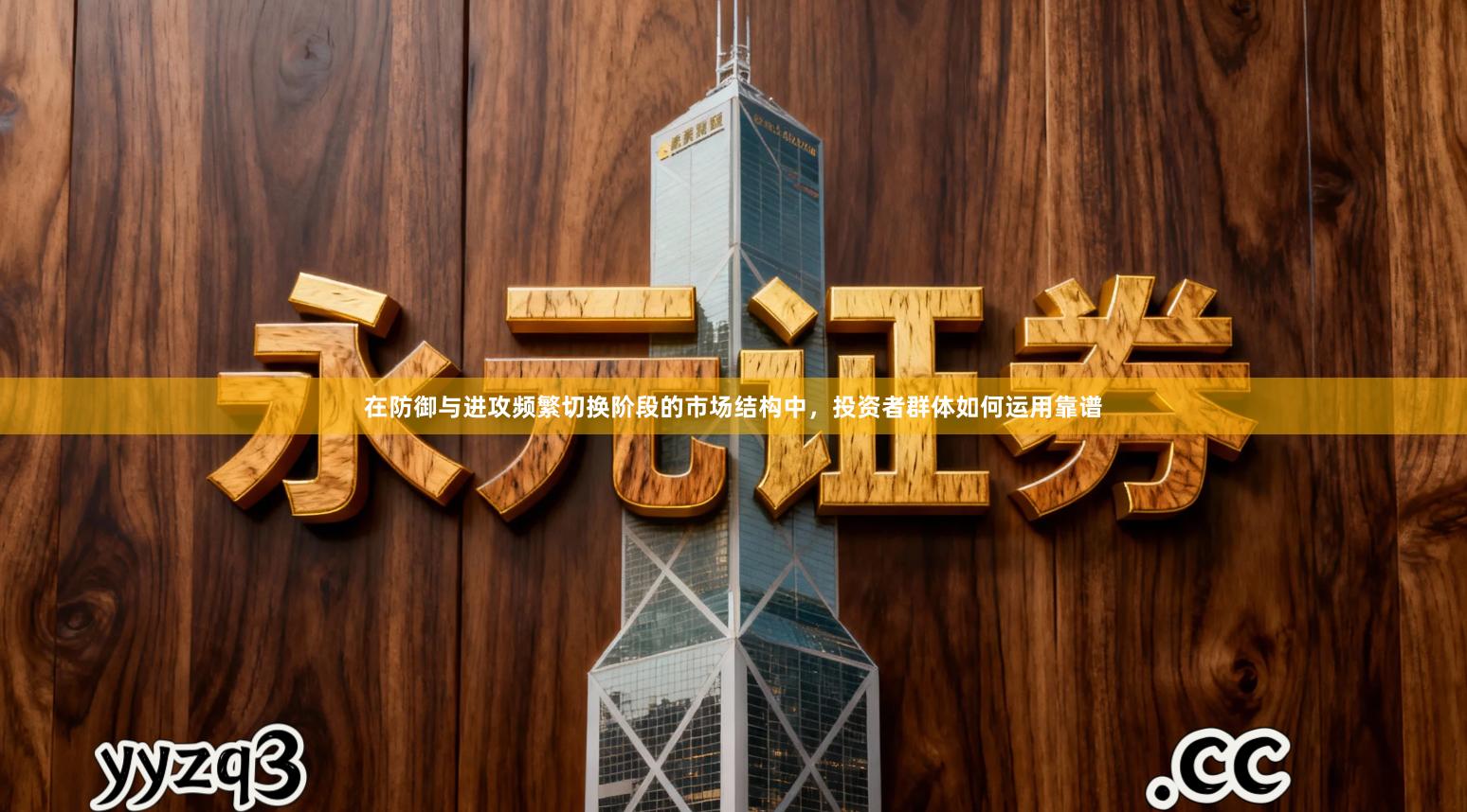 在防御与进攻频繁切换阶段的市场结构中，投资者群体如何运用靠谱