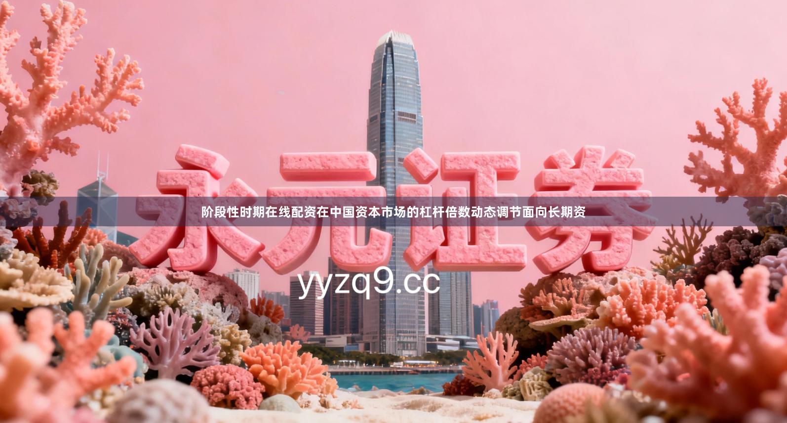 阶段性时期在线配资在中国资本市场的杠杆倍数动态调节面向长期资