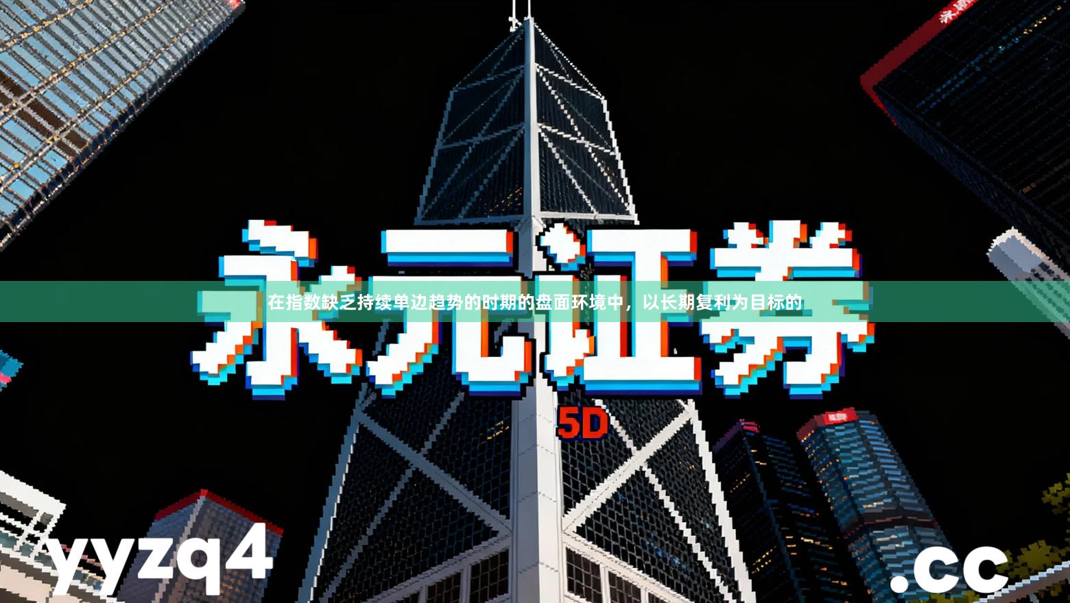 在指数缺乏持续单边趋势的时期的盘面环境中，以长期复利为目标的