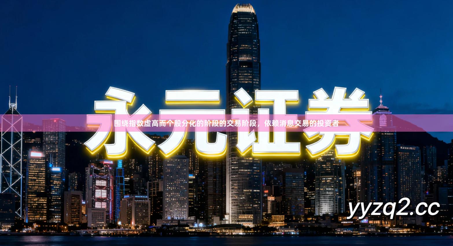 围绕指数虚高而个股分化的阶段的交易阶段，依赖消息交易的投资者