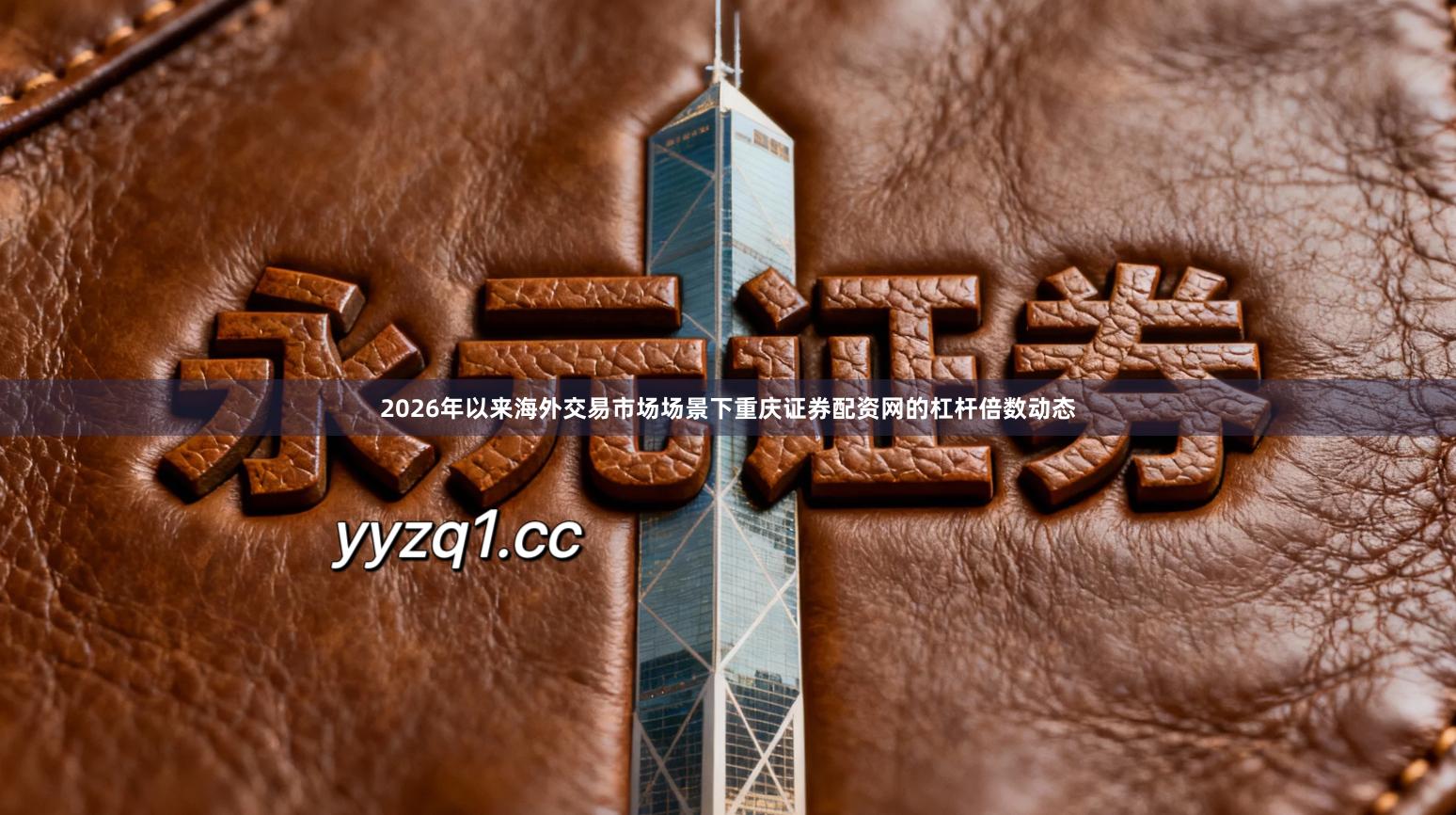 2026年以来海外交易市场场景下重庆证券配资网的杠杆倍数动态