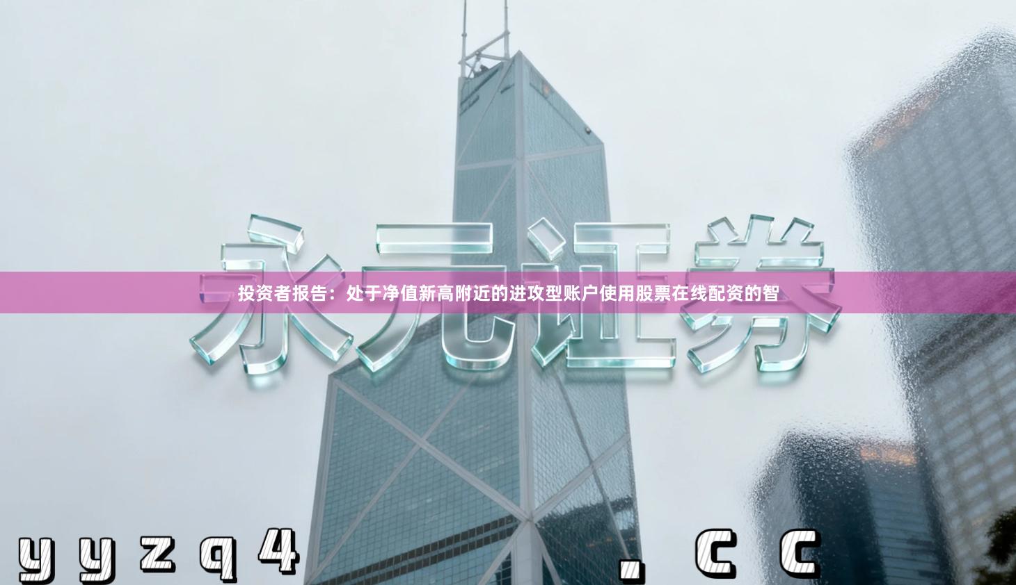 投资者报告：处于净值新高附近的进攻型账户使用股票在线配资的智